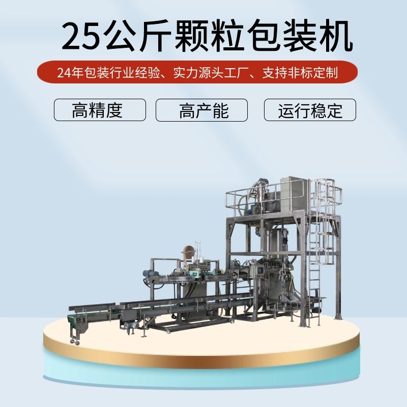 全自動25公斤顆粒包裝機(jī)