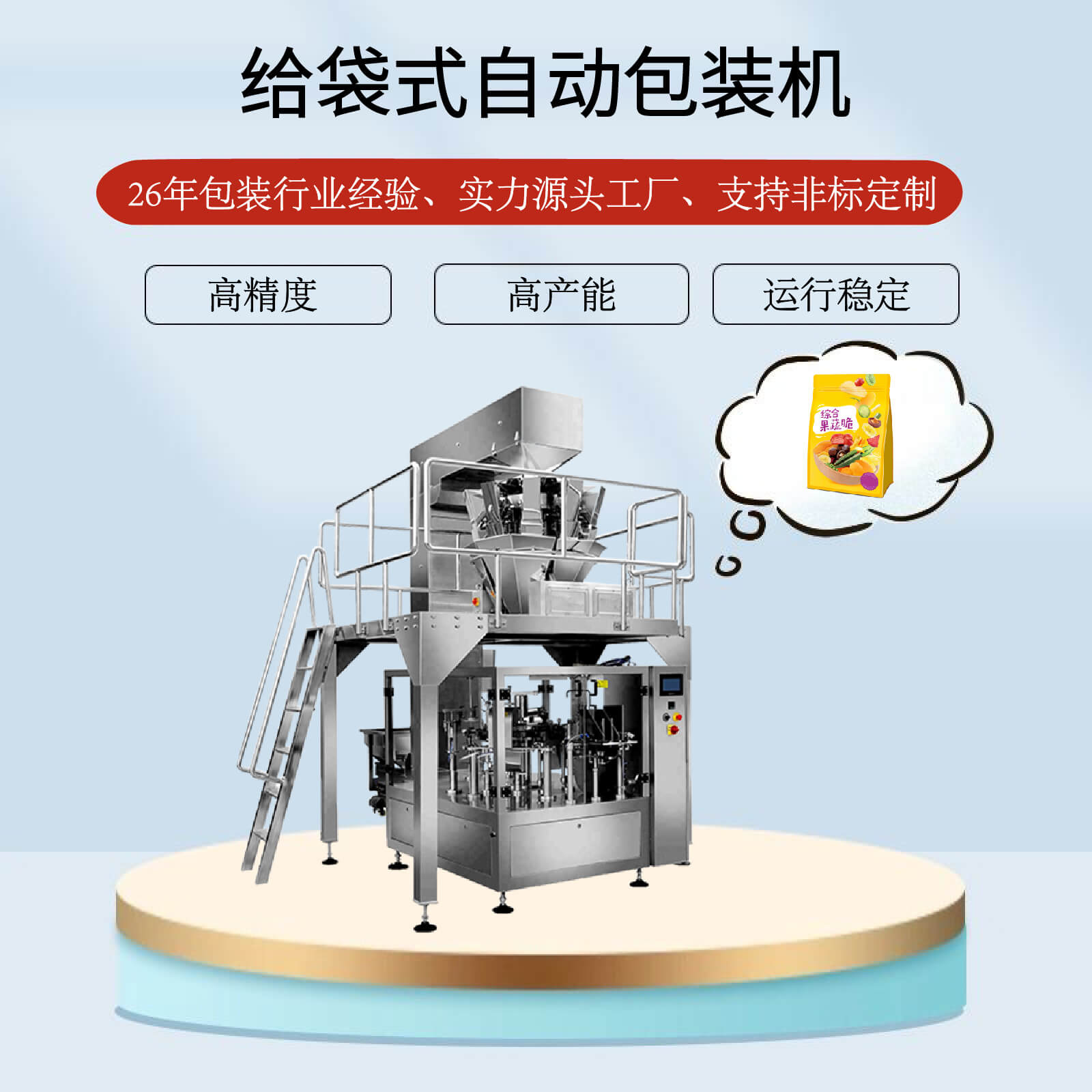 給袋式自動(dòng)包裝機(jī)