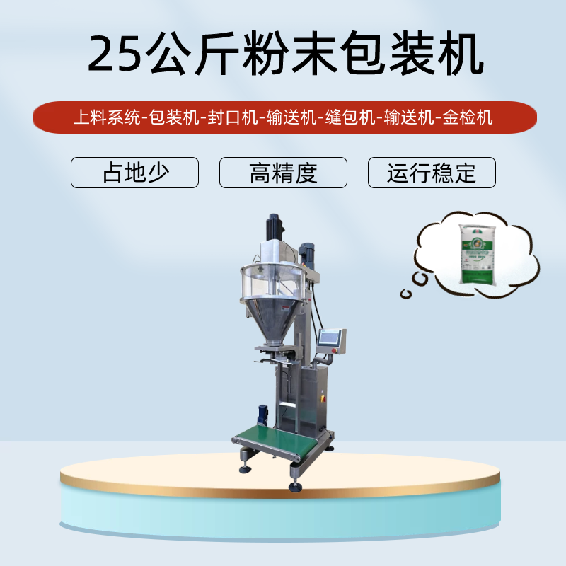 25公斤粉末包裝機(jī)