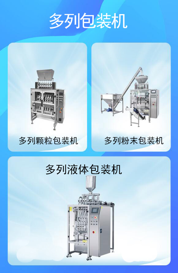 多列包裝機(jī)