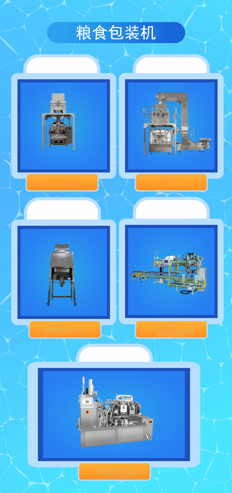 糧食包裝機(jī)