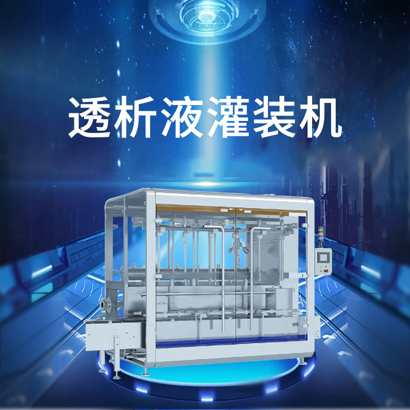 透析液灌裝機(jī)